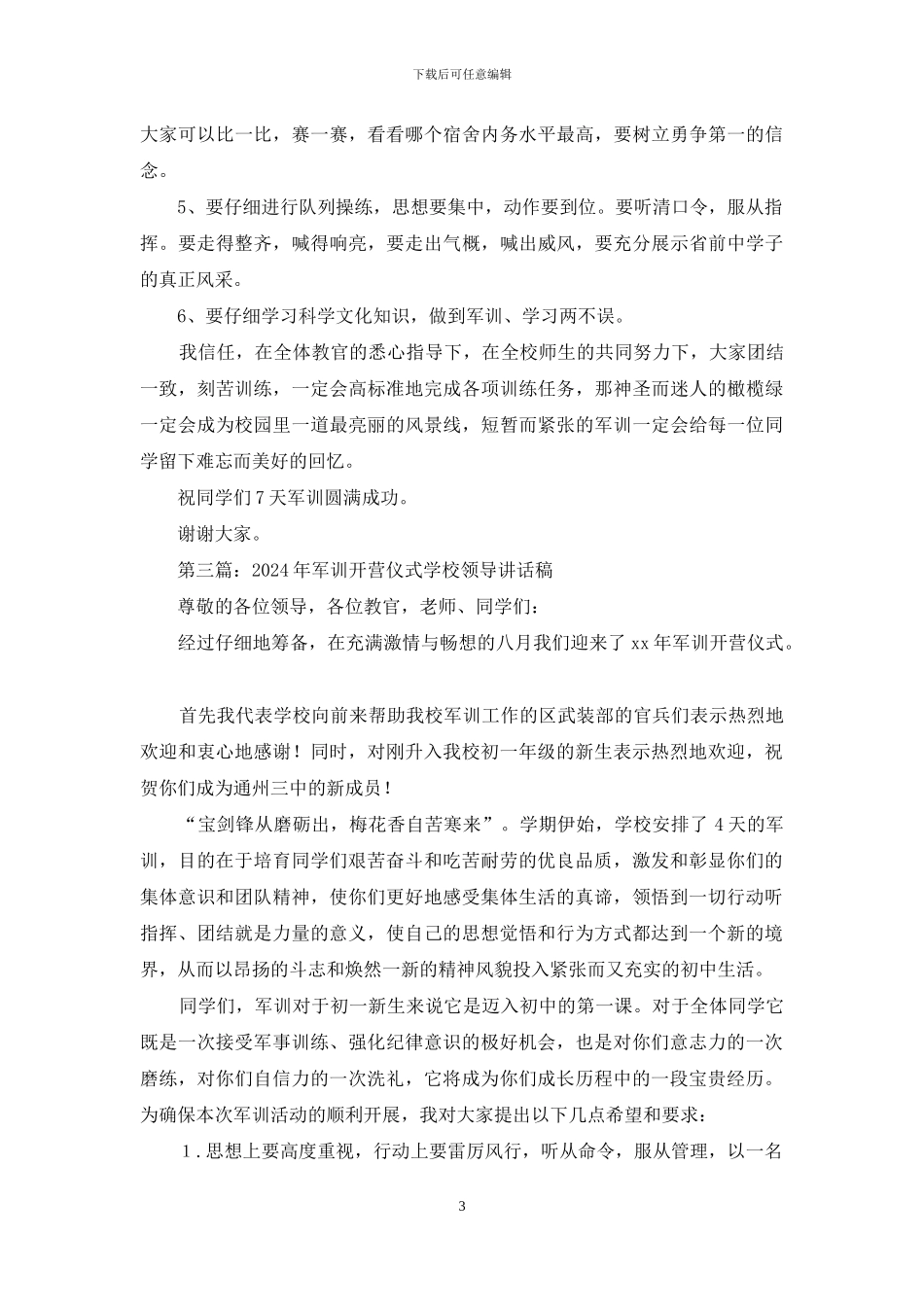 初一军训开营式学校领导讲话稿_第3页