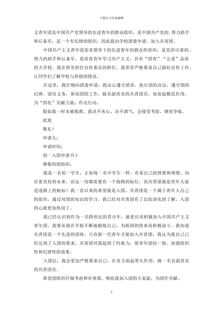 初一入团申请书300字_第2页