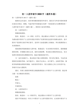 初一入团申请书300字