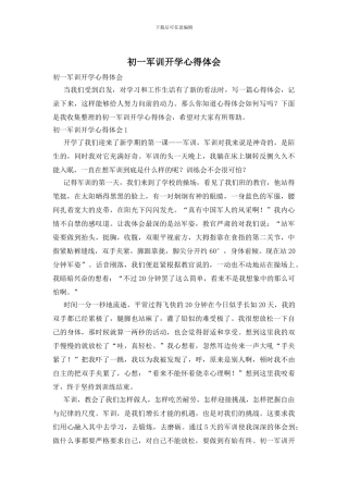 初一军训开学心得体会