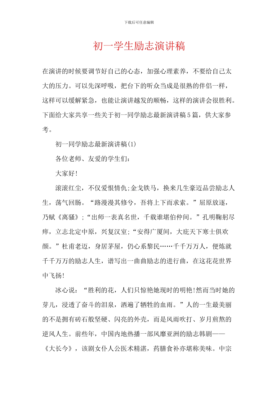 初一学生励志演讲稿-1_第1页