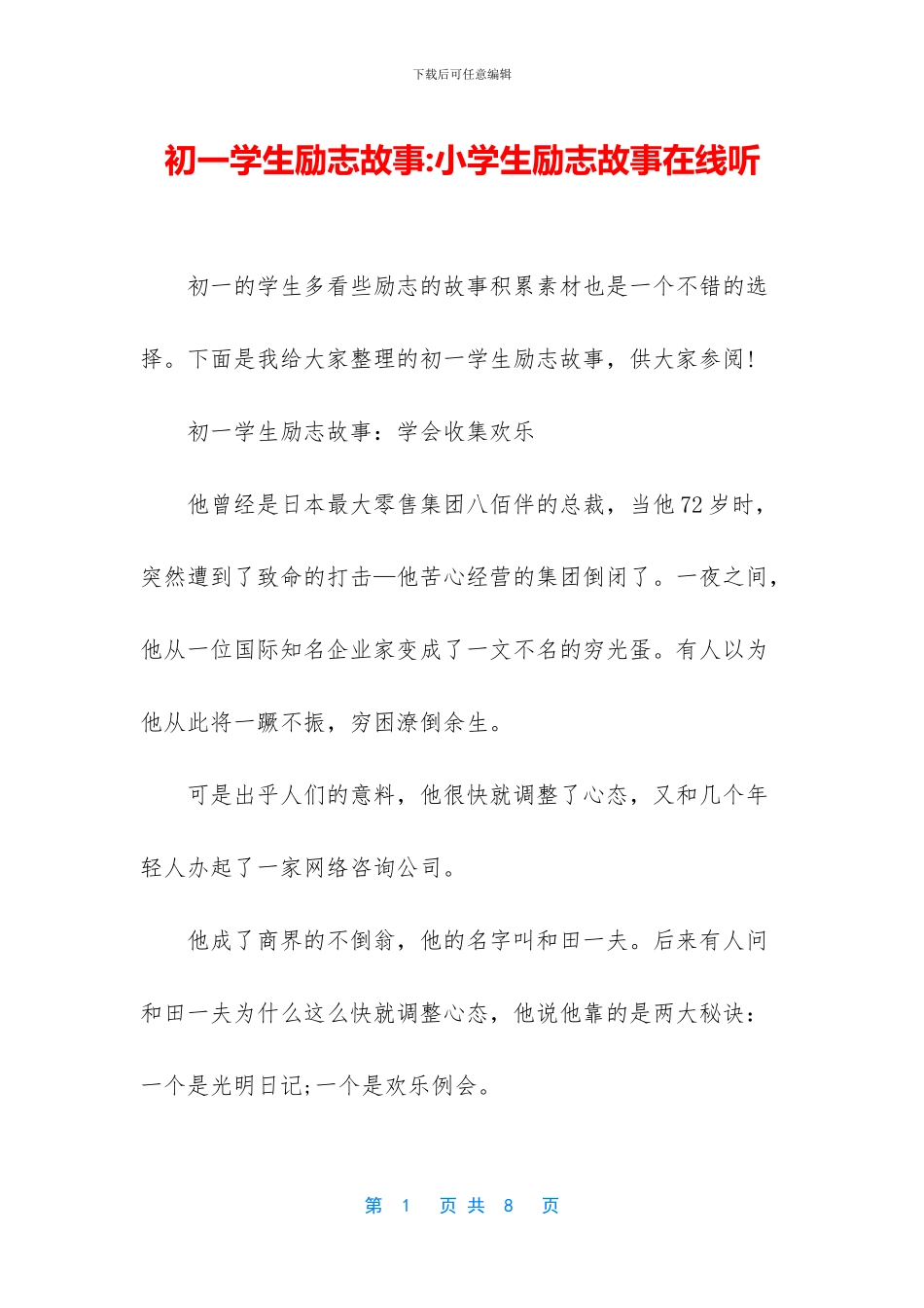 初一学生励志故事_第1页