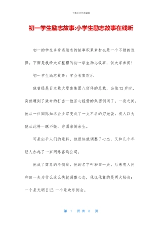 初一学生励志故事