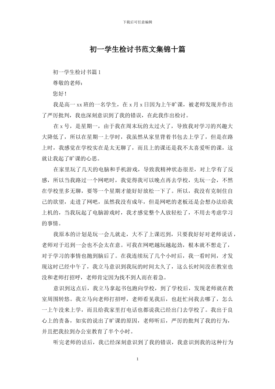 初一学生检讨书范文集锦十篇_第1页