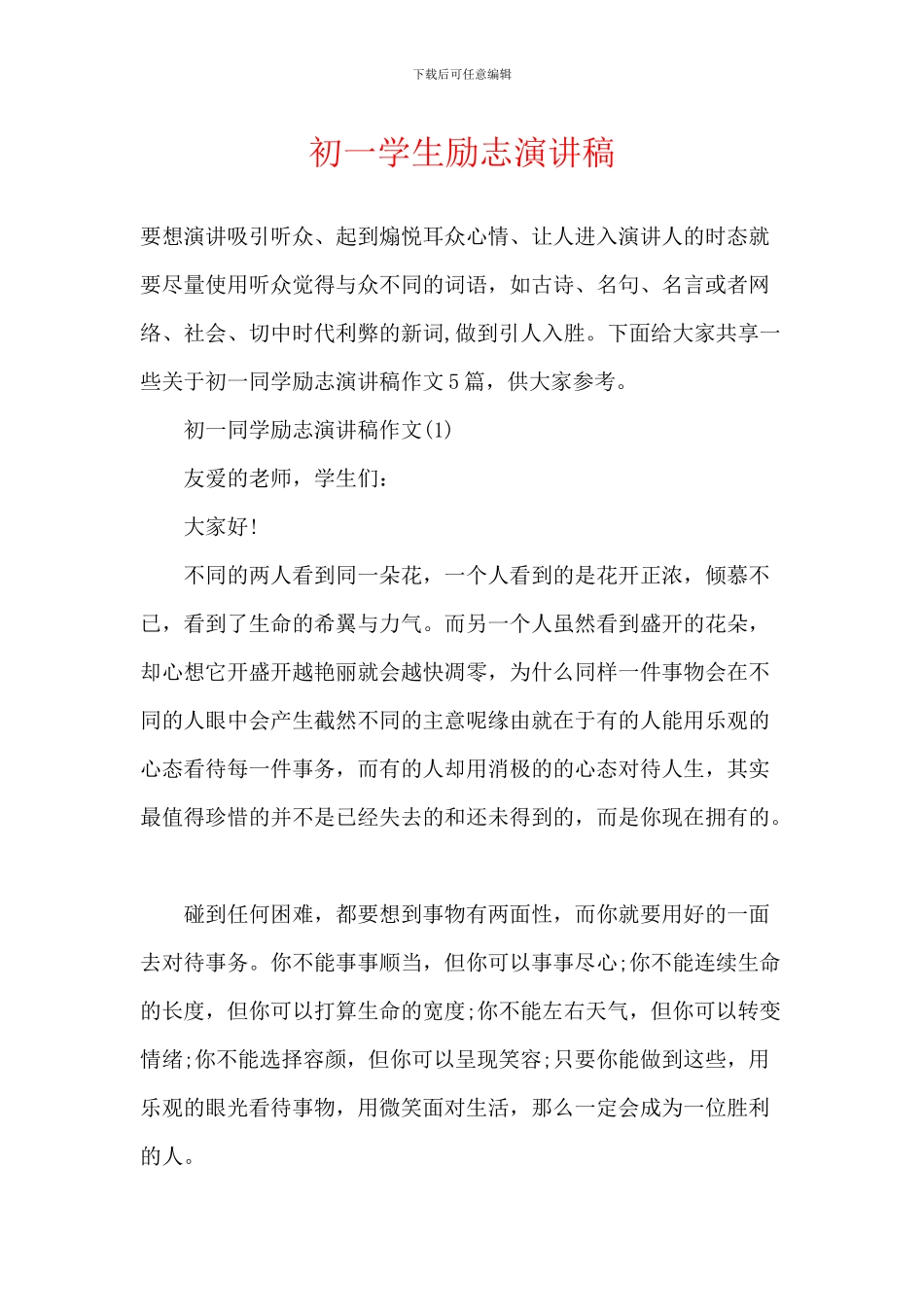 初一学生励志演讲稿_第1页