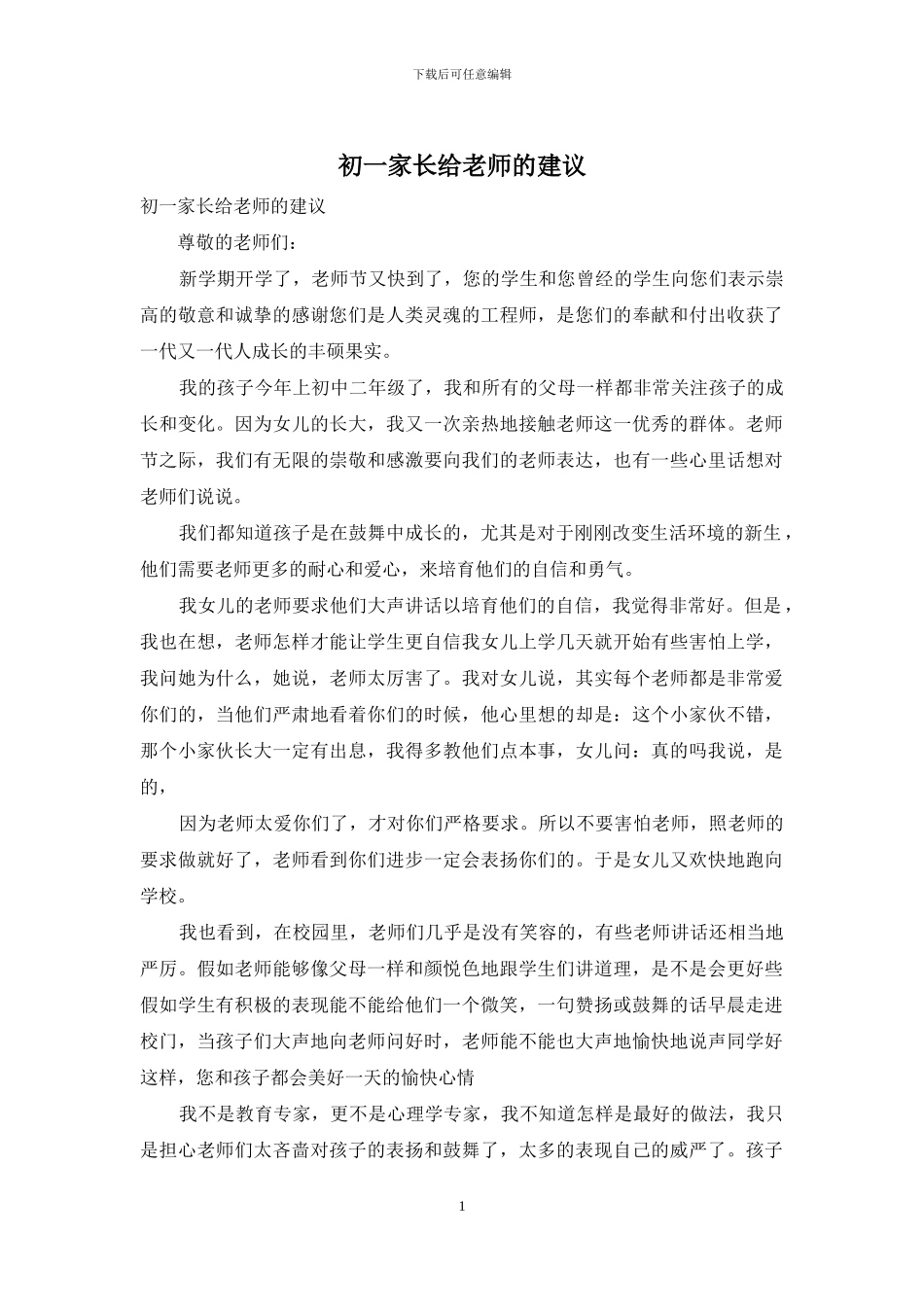 初一家长给老师的建议_第1页