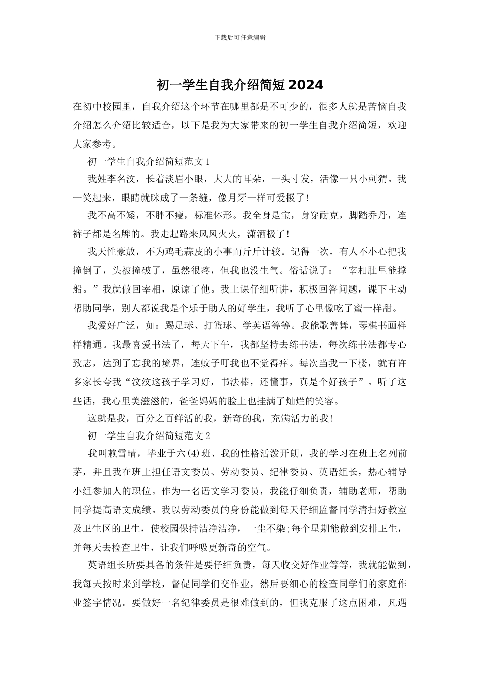 初一学生自我介绍简短2024_第1页