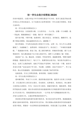 初一学生自我介绍简短2024