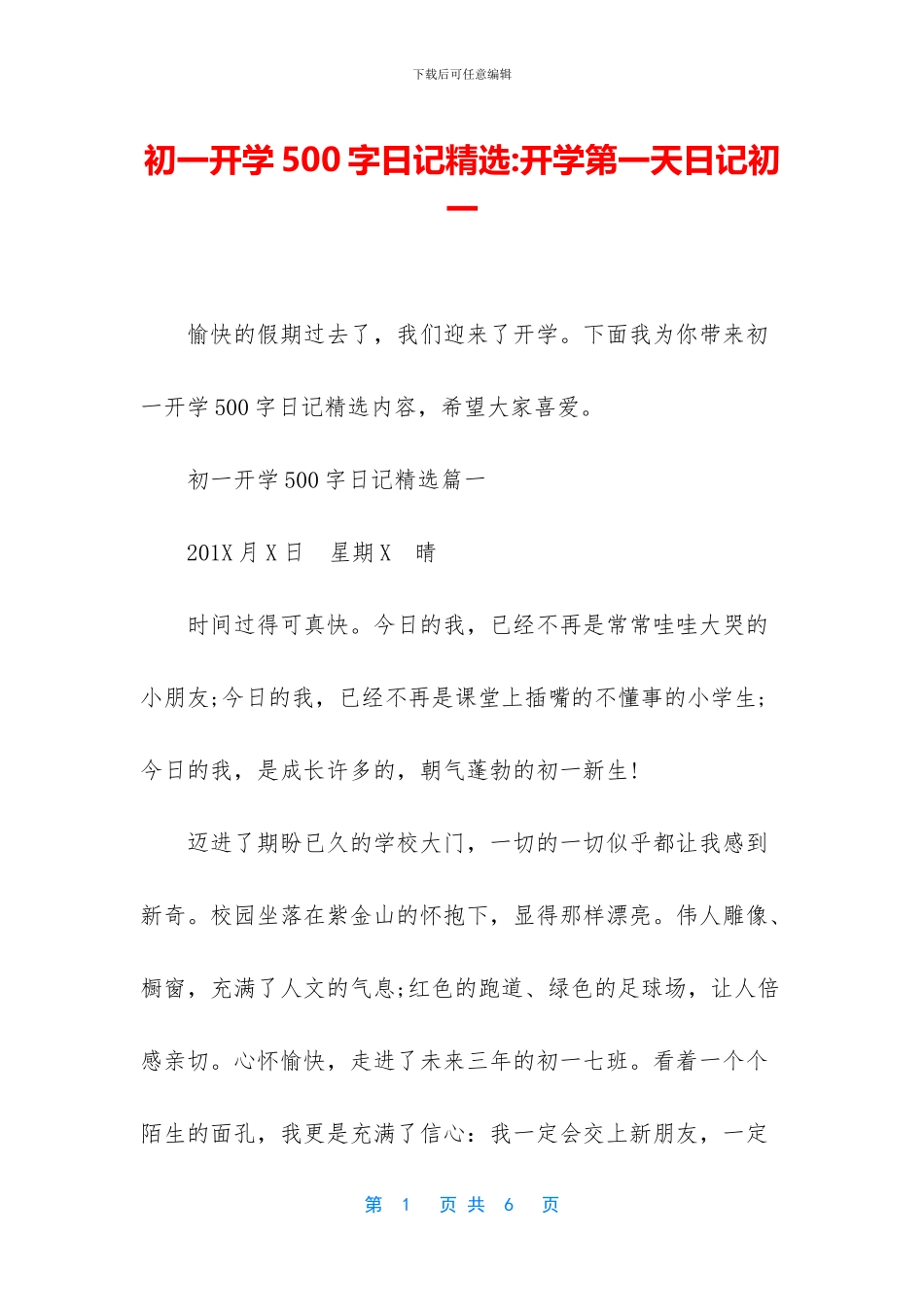 初一开学500字日记精选_第1页