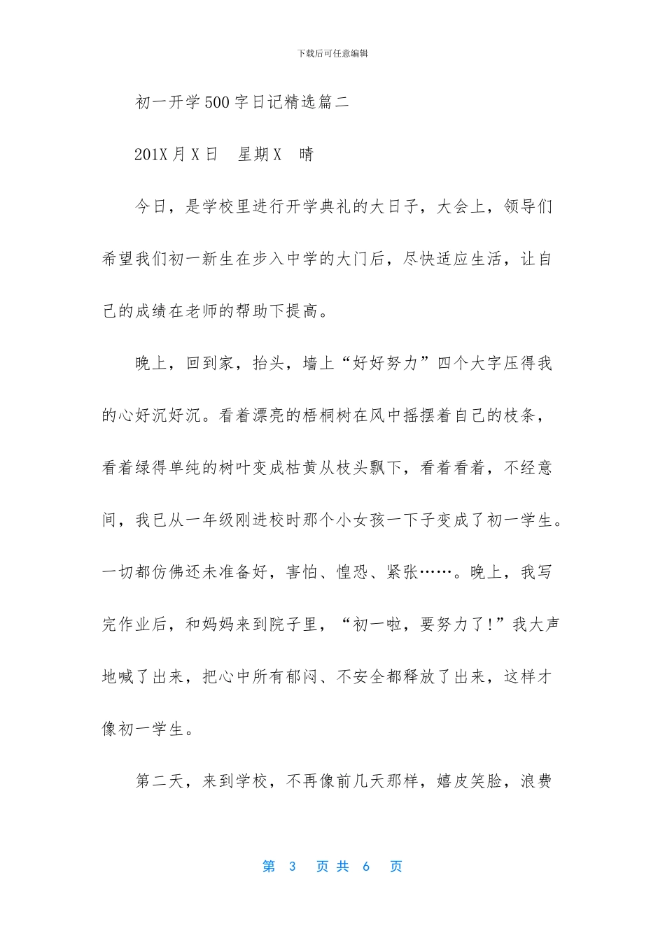 初一开学500字日记精选_第3页