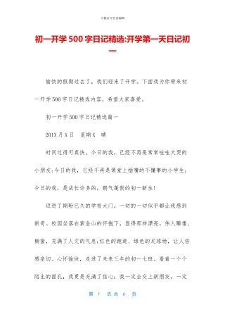初一开学500字日记精选