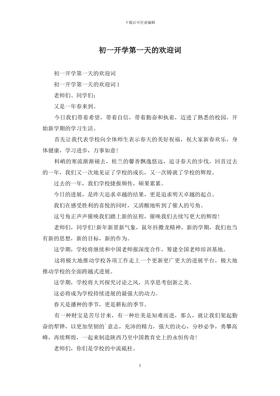 初一开学第一天的欢迎词_第1页