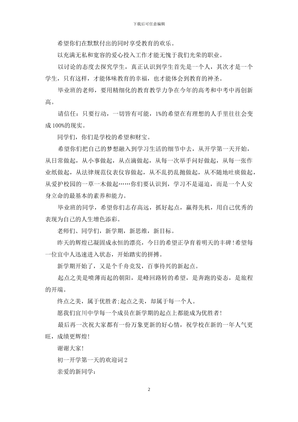 初一开学第一天的欢迎词_第2页