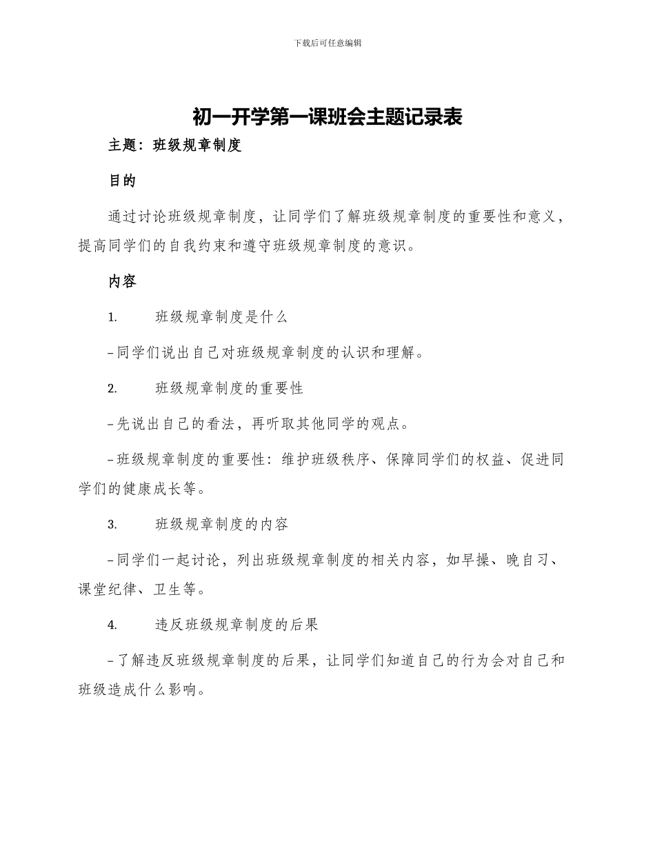 初一开学第一课班会主题记录表_第1页