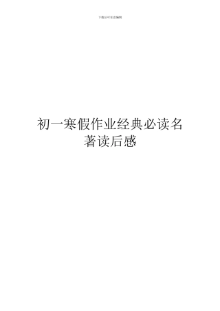 初一寒假作业经典必读名著读后感