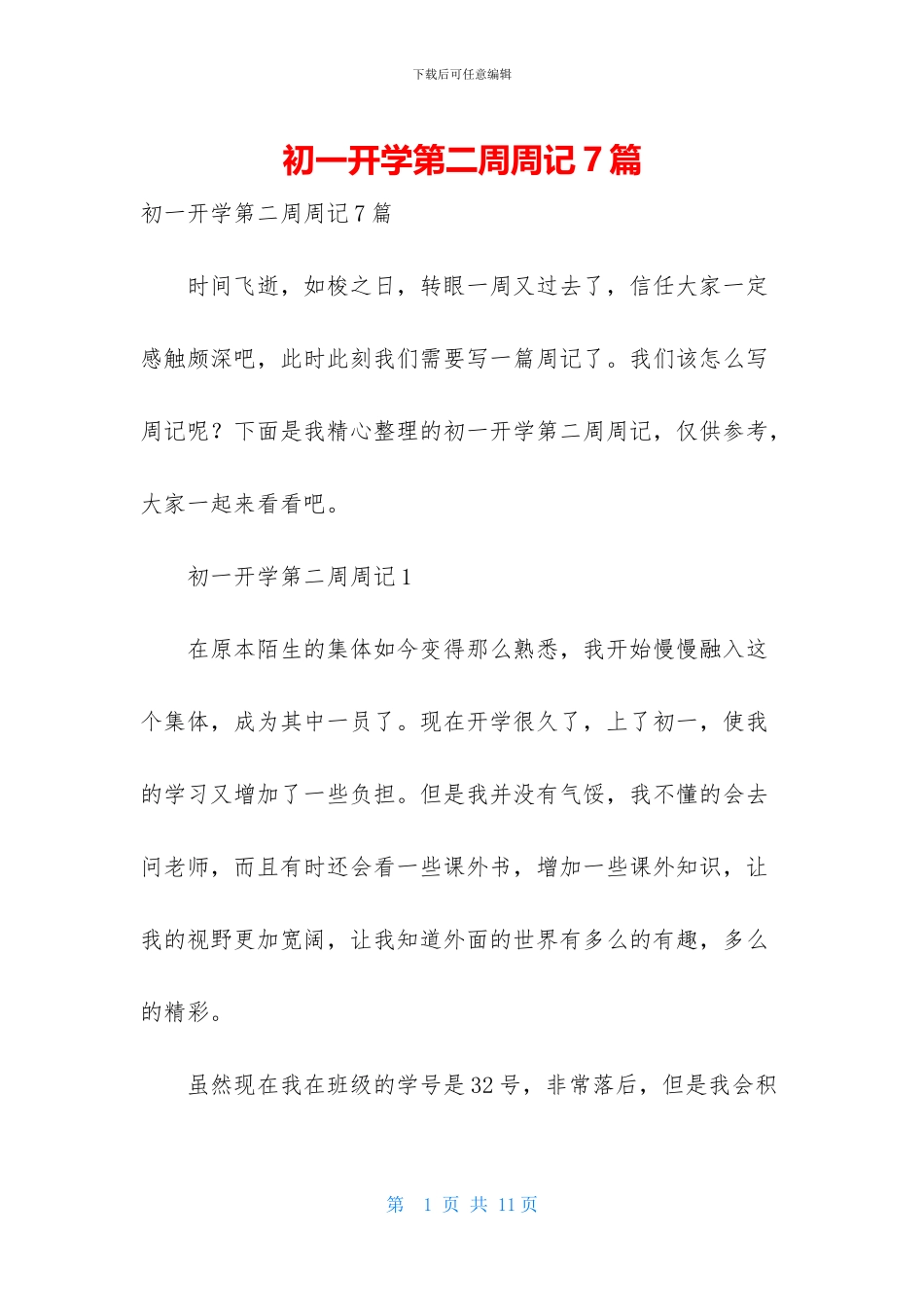 初一开学第二周周记7篇_第1页
