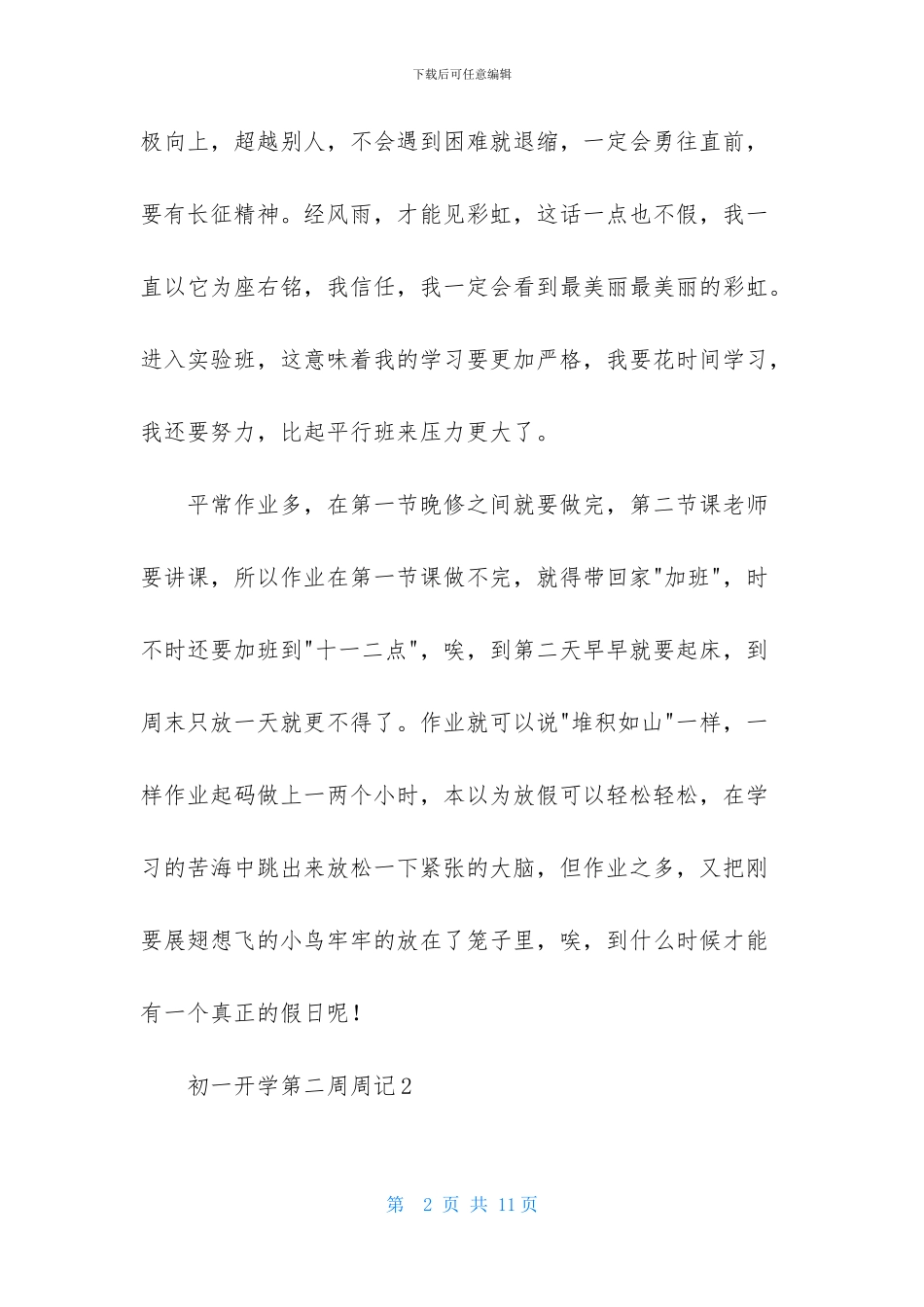 初一开学第二周周记7篇_第2页