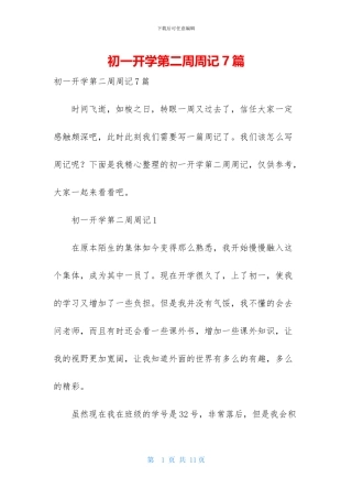 初一开学第二周周记7篇