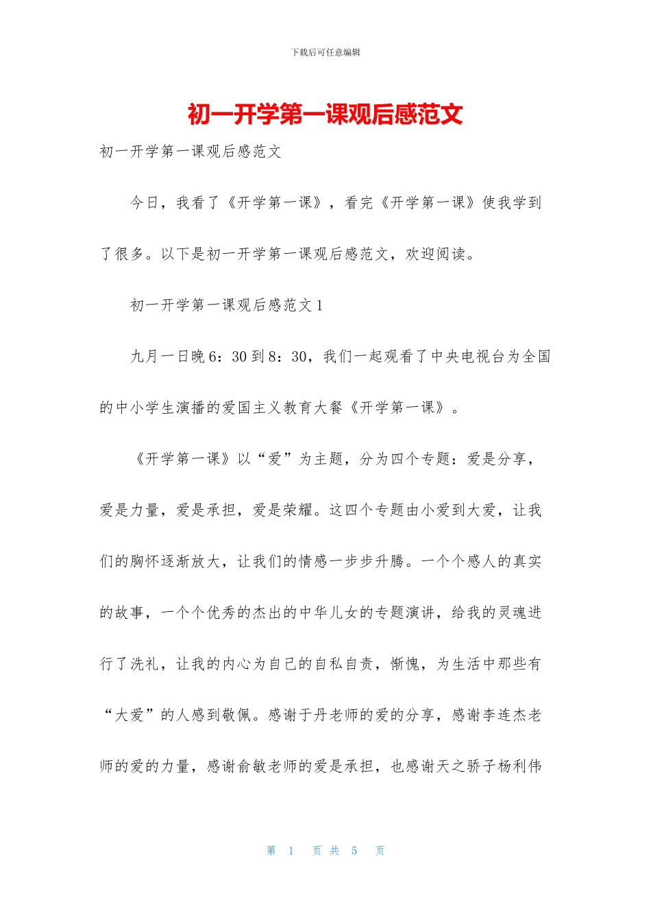 初一开学第一课观后感范文_第1页