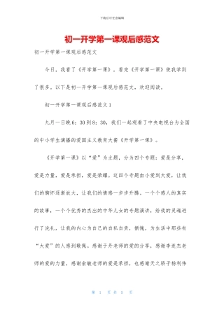 初一开学第一课观后感范文