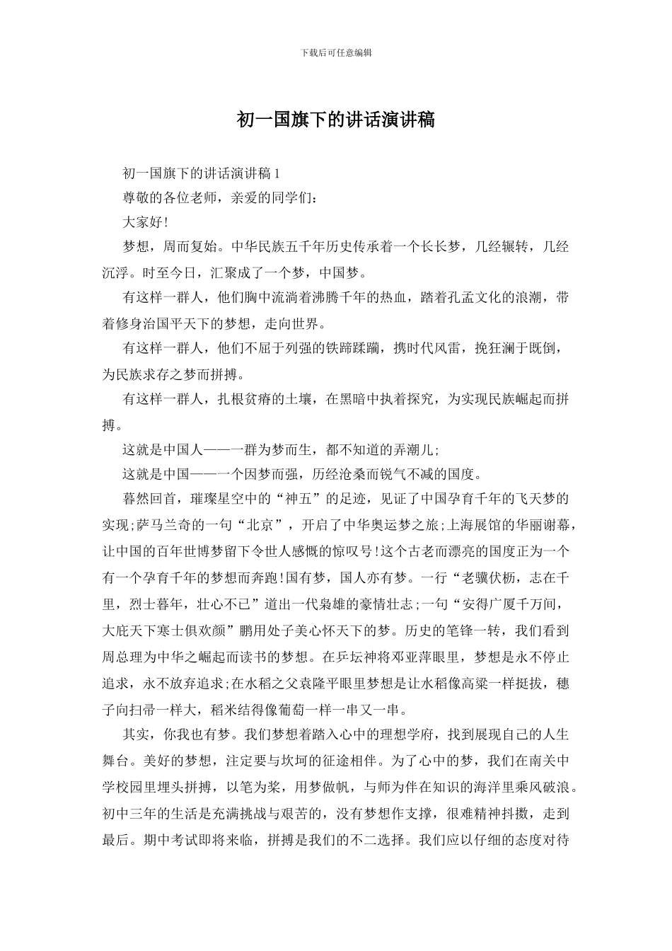 初一国旗下的讲话演讲稿_第1页