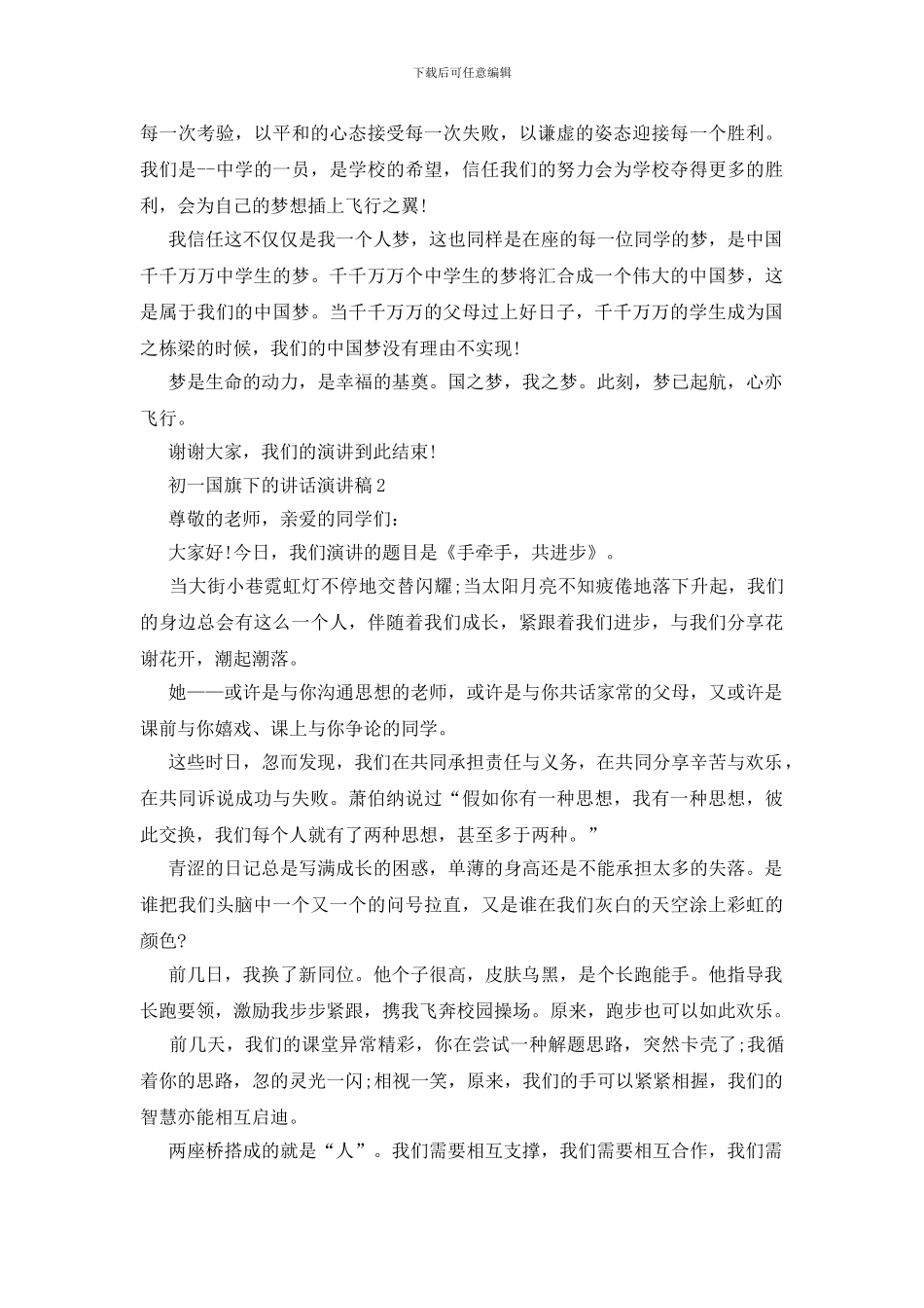 初一国旗下的讲话演讲稿_第2页