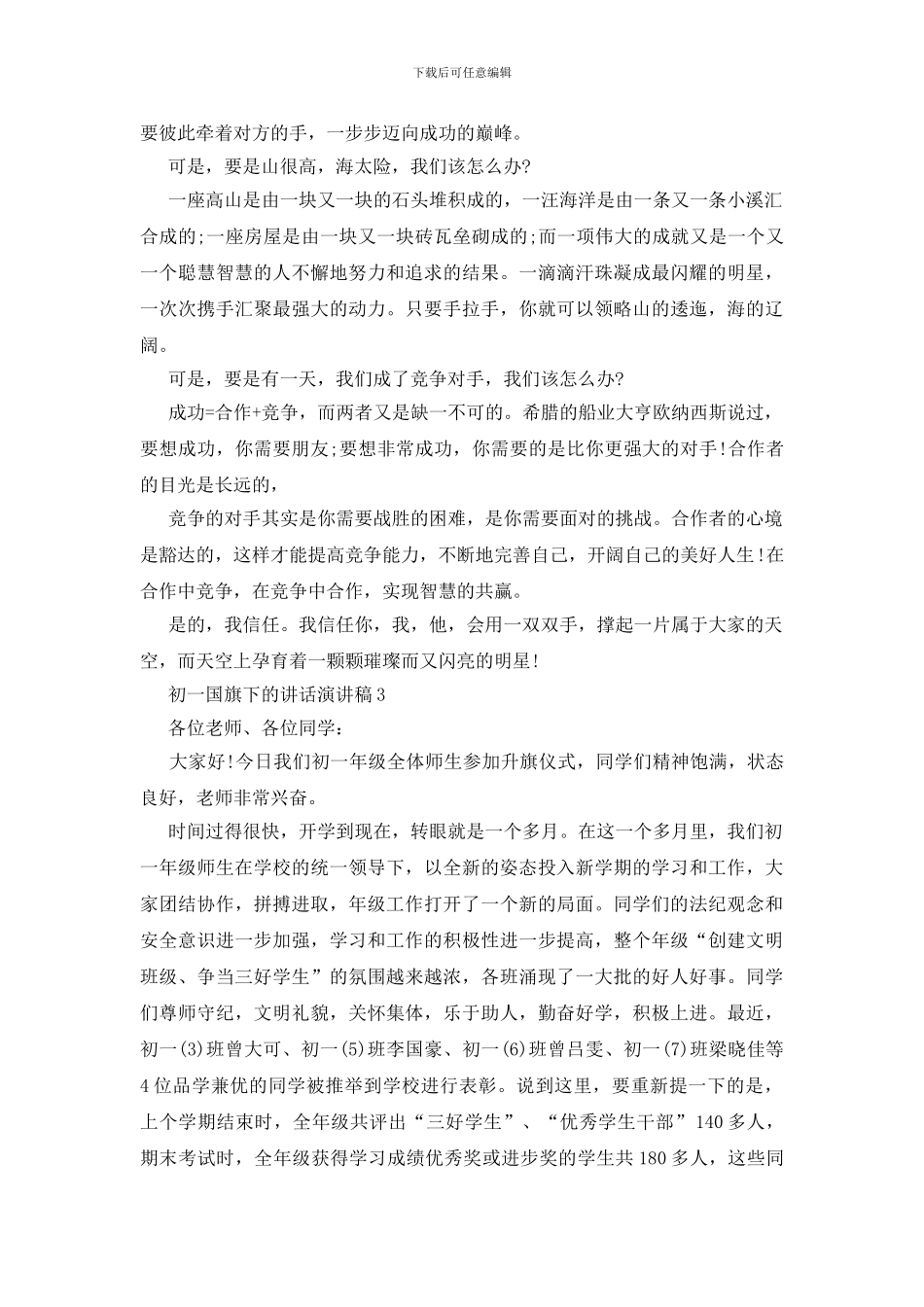 初一国旗下的讲话演讲稿_第3页