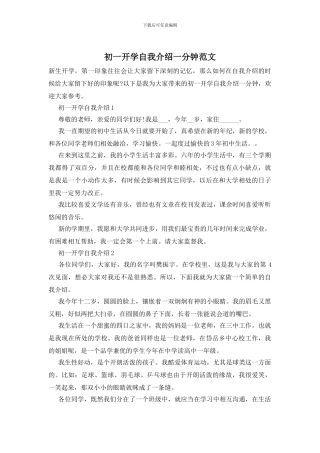 初一开学自我介绍一分钟范文