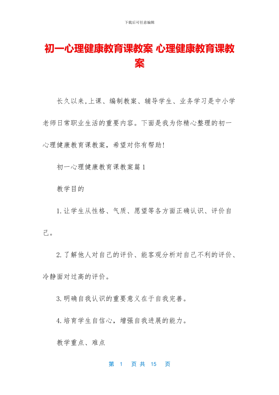初一心理健康教育课教案_第1页