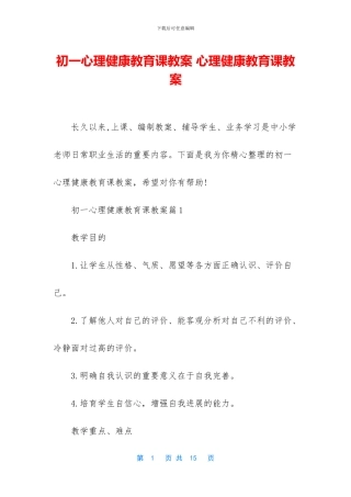 初一心理健康教育课教案