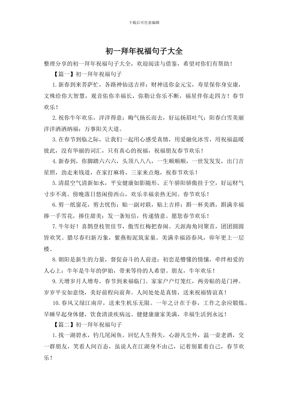 初一拜年祝福句子大全_第1页