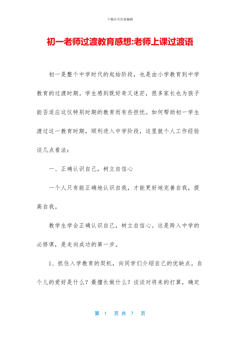 初一教师过渡教育感想_第1页