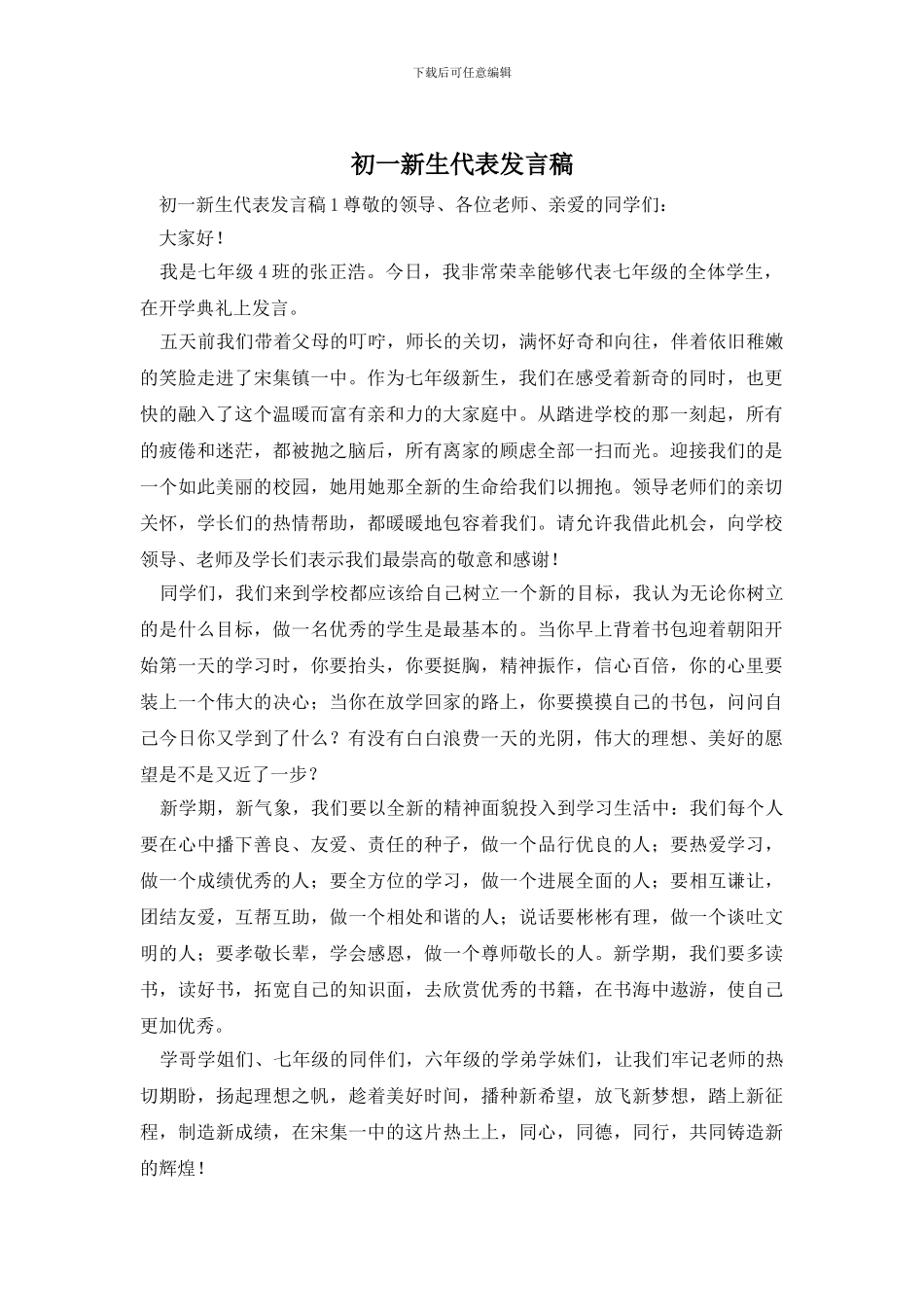 初一新生代表发言稿_第1页