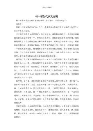 初一新生代表发言稿