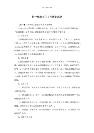 初一新班主任工作计划范例