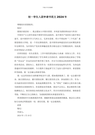 初一学生入团申请书范文2024年