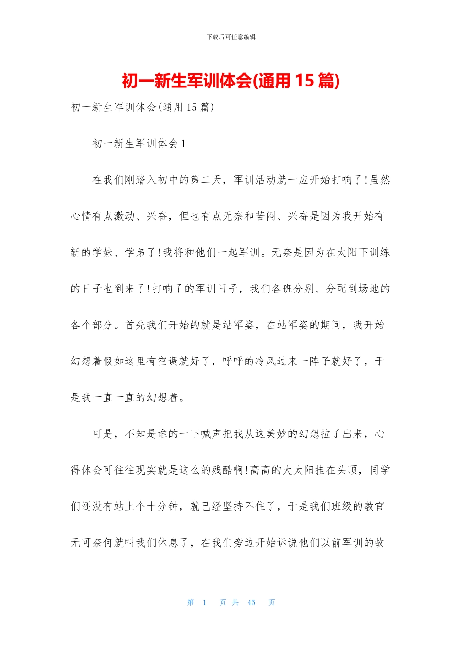 初一新生军训体会_第1页