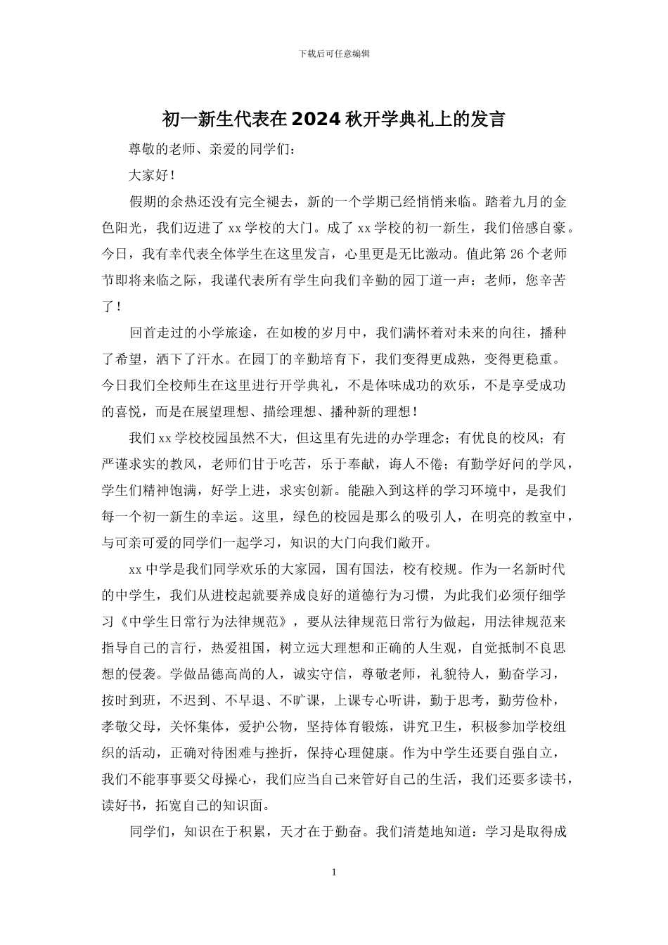 初一新生代表在2024秋开学典礼上的发言_第1页