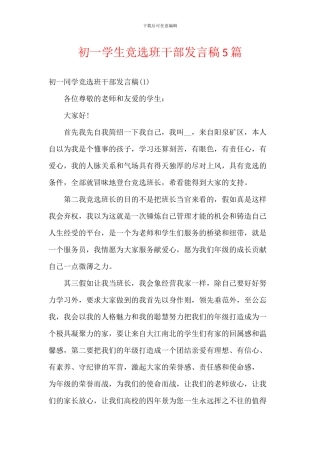 初一学生竞选班干部发言稿5篇