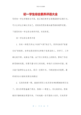 初一学生综合素质评语大全