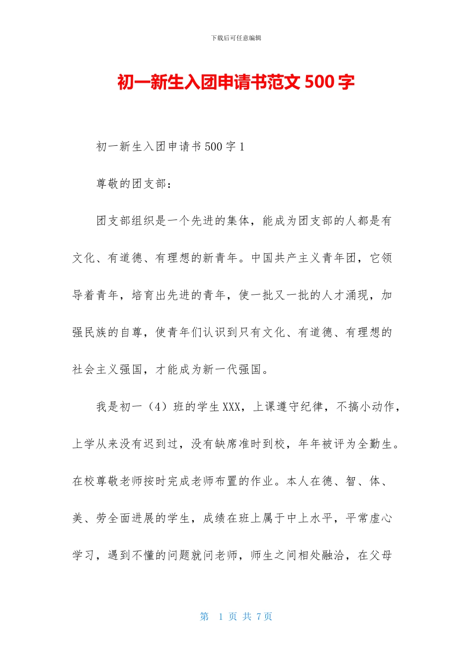 初一新生入团申请书范文500字_第1页