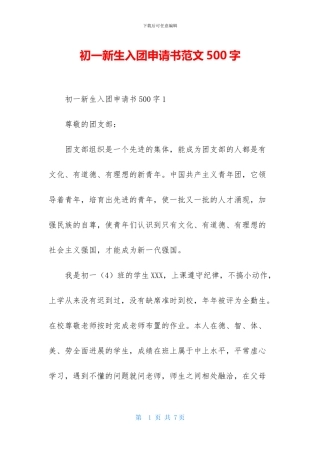 初一新生入团申请书范文500字