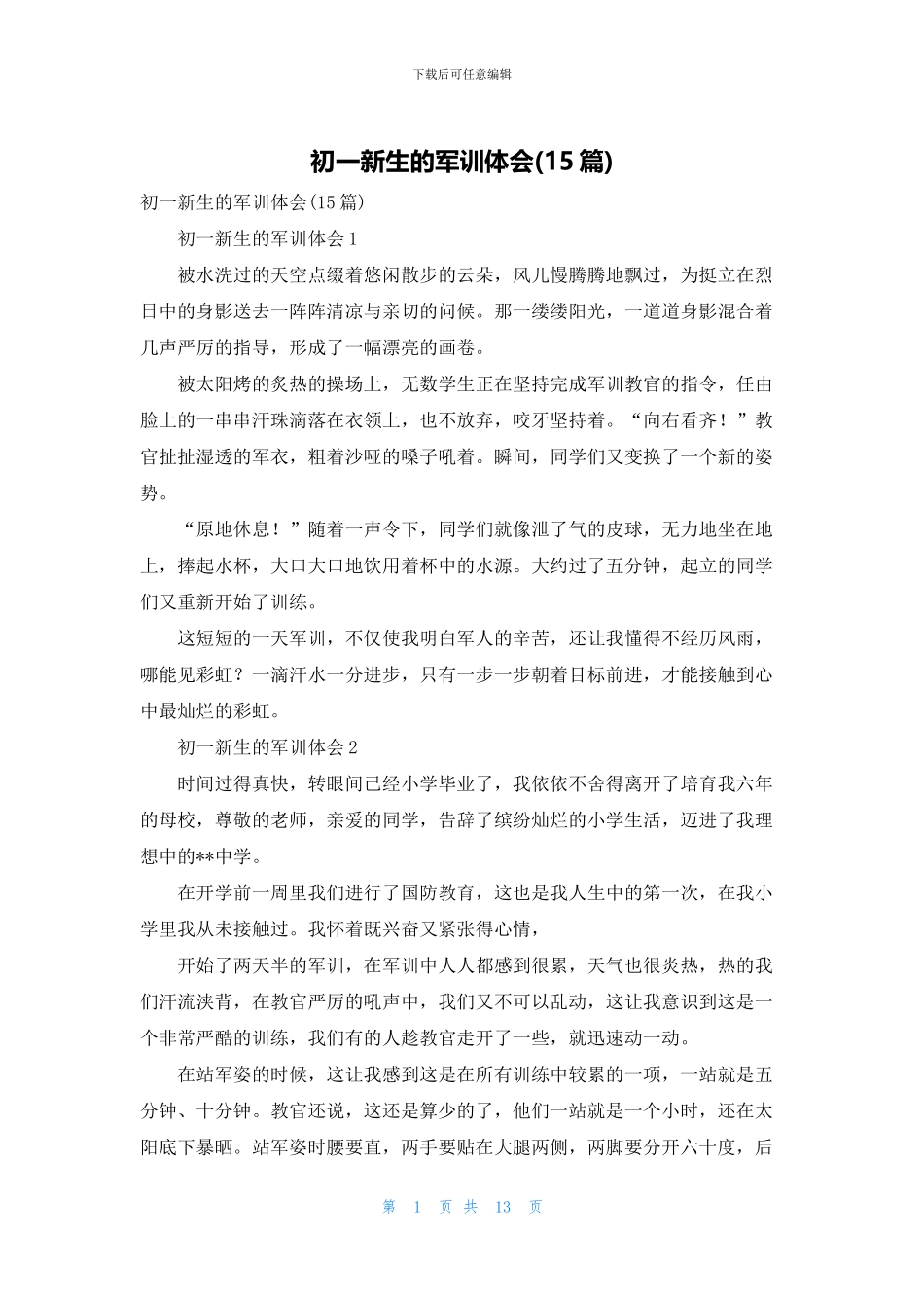 初一新生的军训体会_第1页