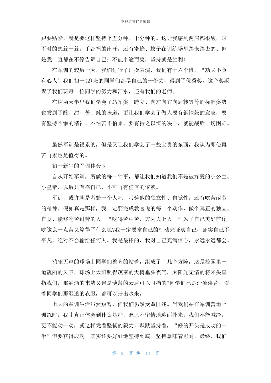 初一新生的军训体会_第2页