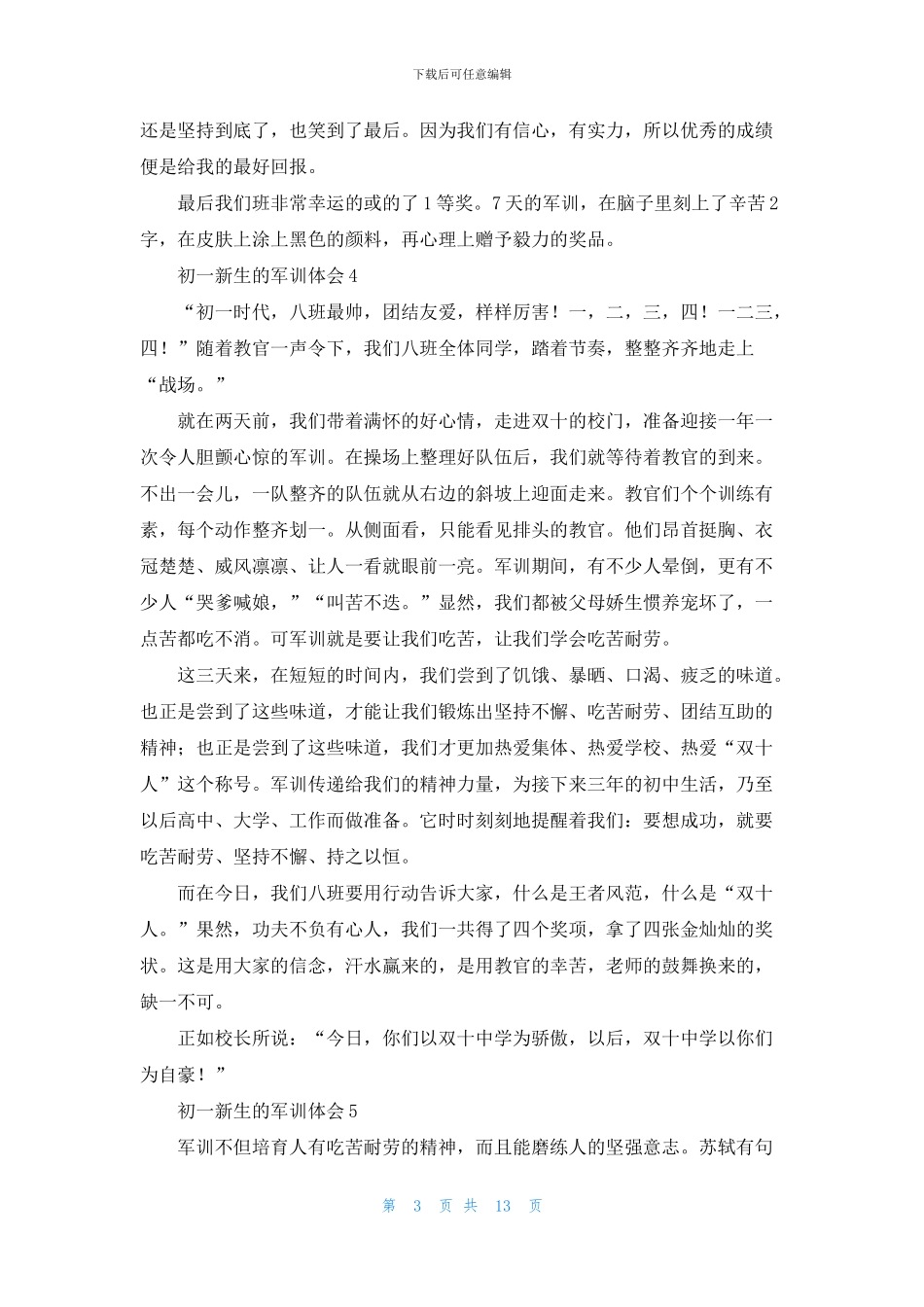 初一新生的军训体会_第3页