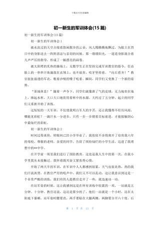 初一新生的军训体会