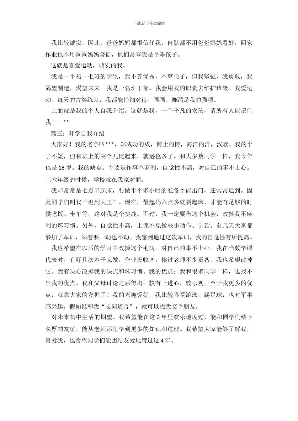 初一新生开学自我介绍3篇_第3页