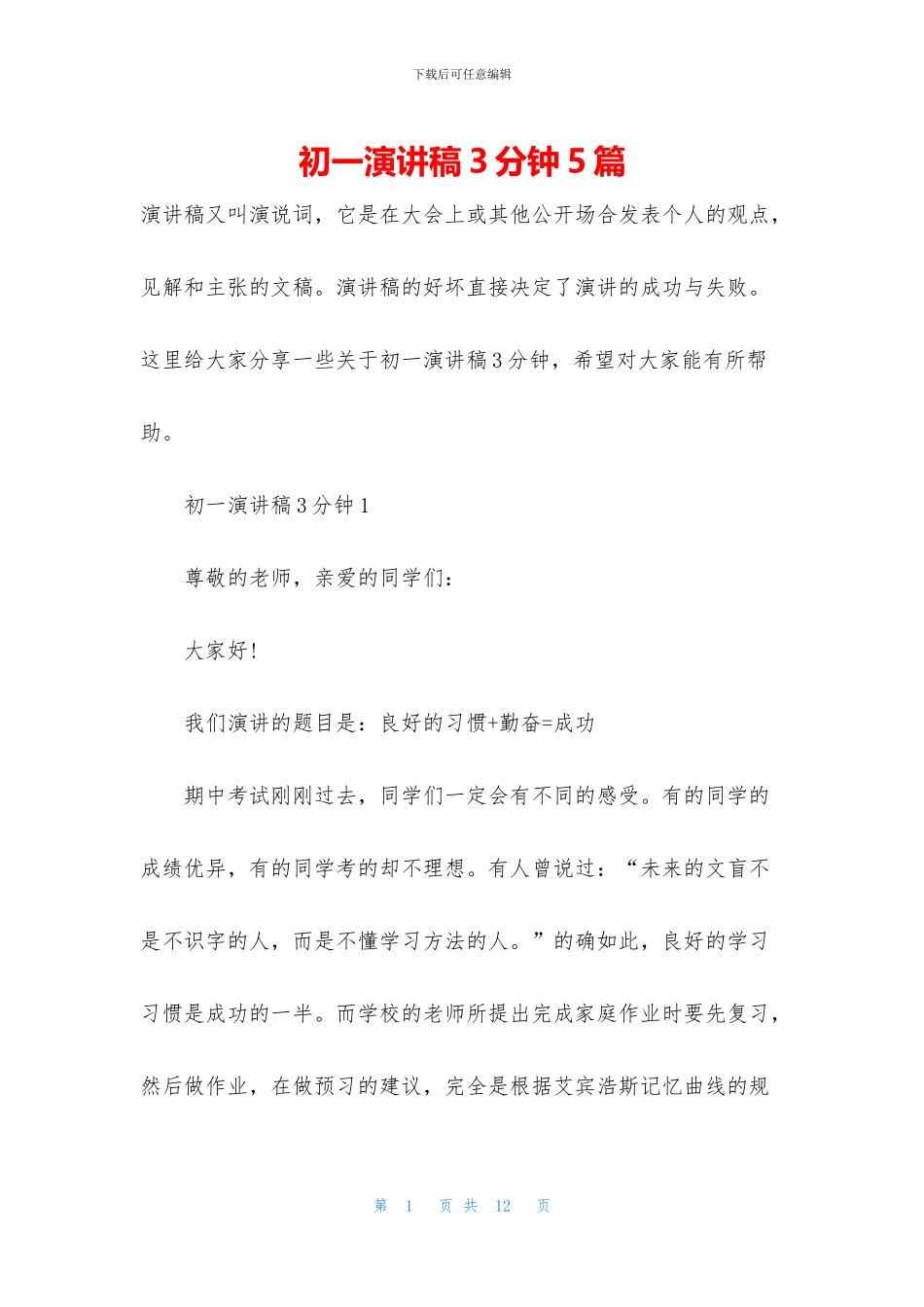 初一演讲稿3分钟5篇_第1页