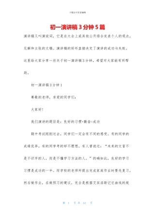 初一演讲稿3分钟5篇