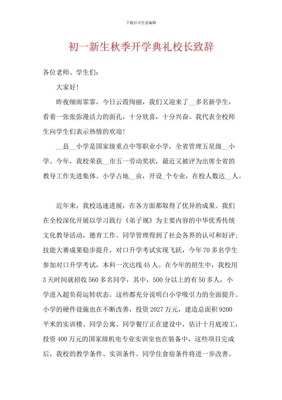 初一新生秋季开学典礼校长致辞_第1页